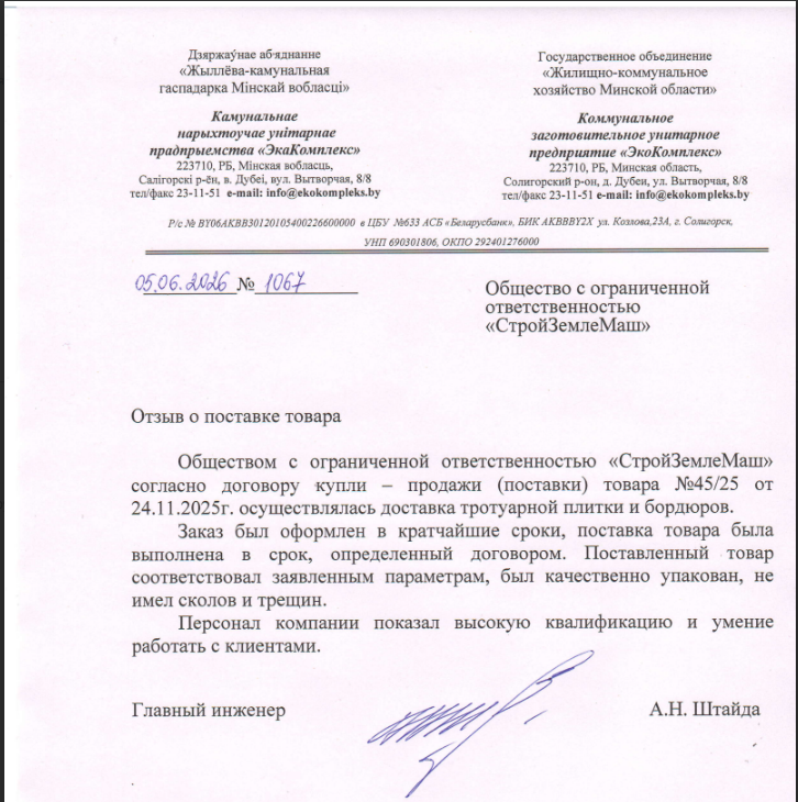 Отзыв КУП ЭкоКомплекс о тротуарной плитке Modern